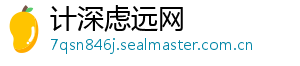 计深虑远网